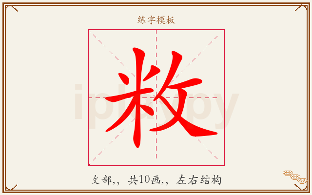 敉字图文介绍