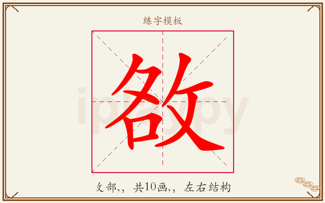 敋字图文介绍