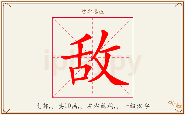 敌字图文介绍