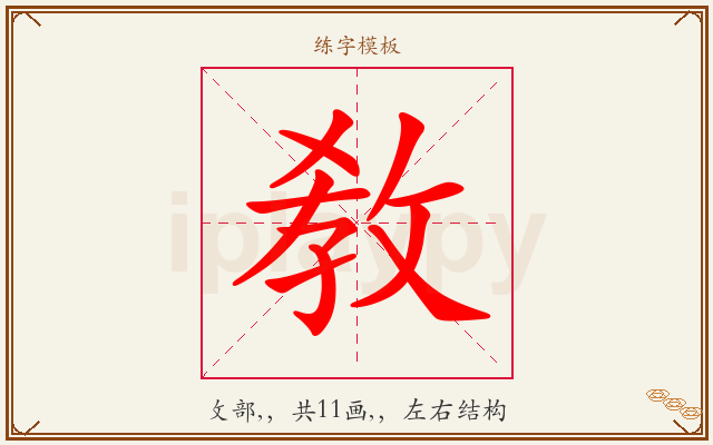 敎字图文介绍