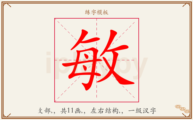 敏字图文介绍