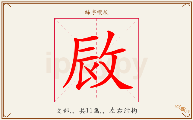 敐字图文介绍