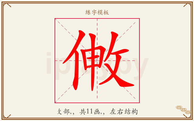 敒字图文介绍
