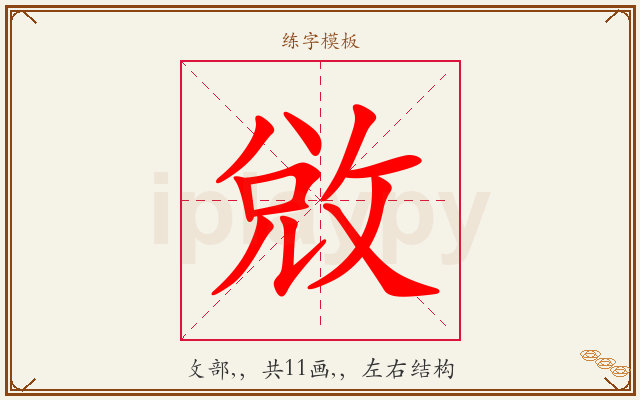 敓字图文介绍