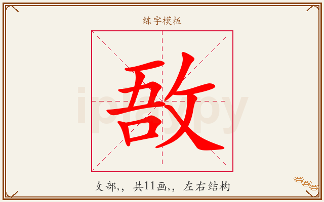 敔字图文介绍