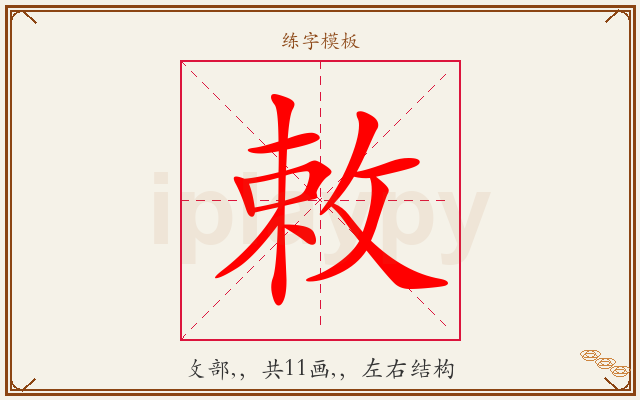 敕字图文介绍