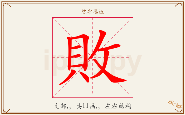敗字图文介绍