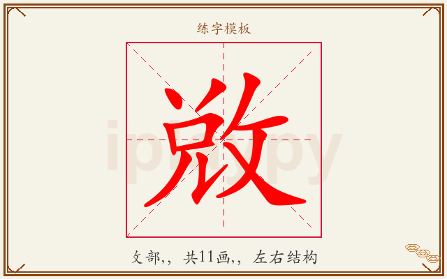 敚字图文介绍