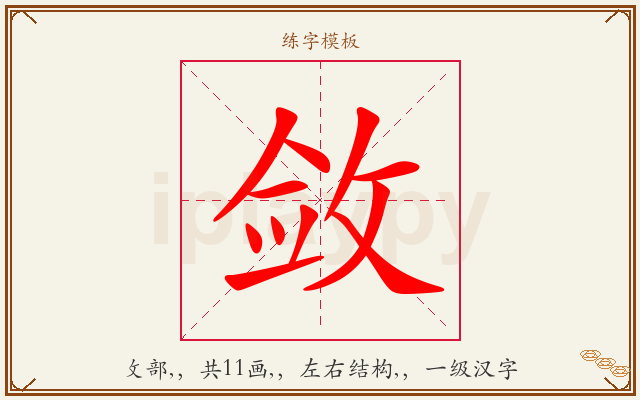 敛字图文介绍