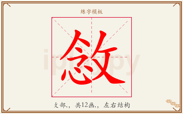 敜字图文介绍