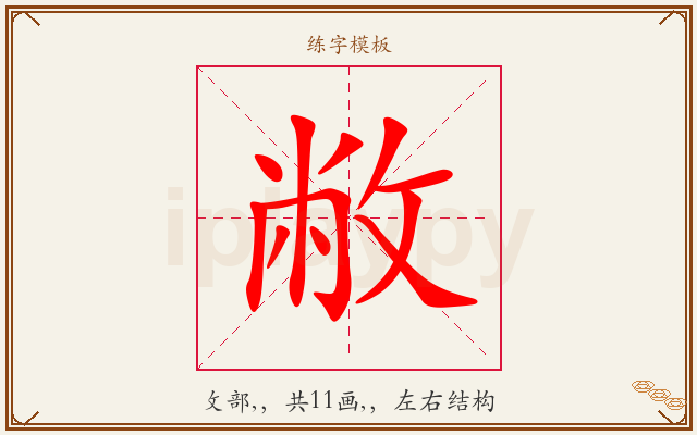 敝字图文介绍
