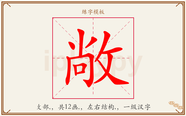 敞字图文介绍