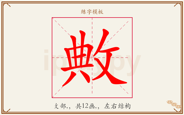 敟字图文介绍