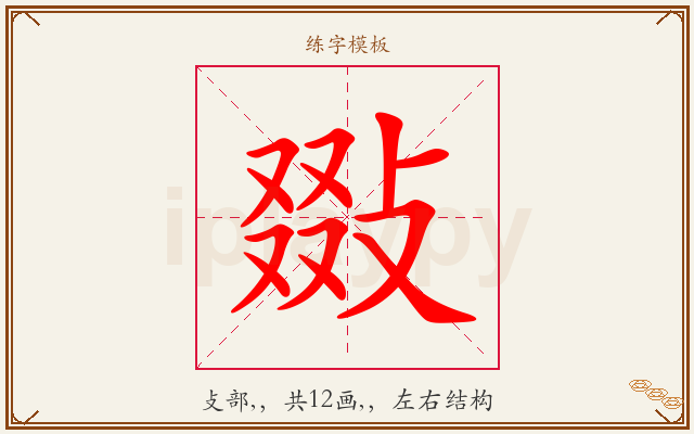 敠字图文介绍