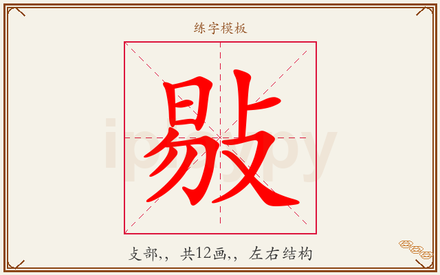 敡字图文介绍
