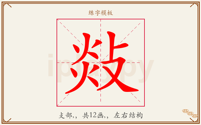 敥字图文介绍