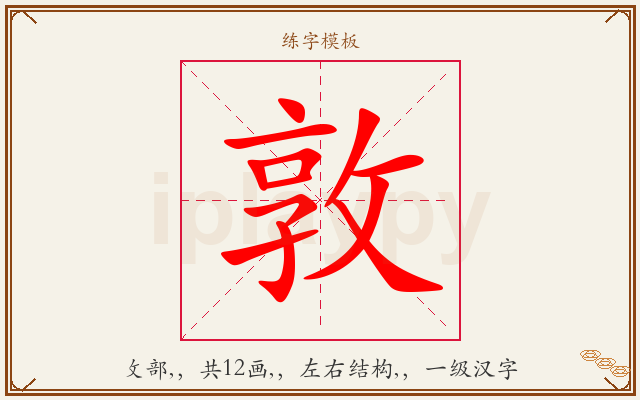 敦字图文介绍