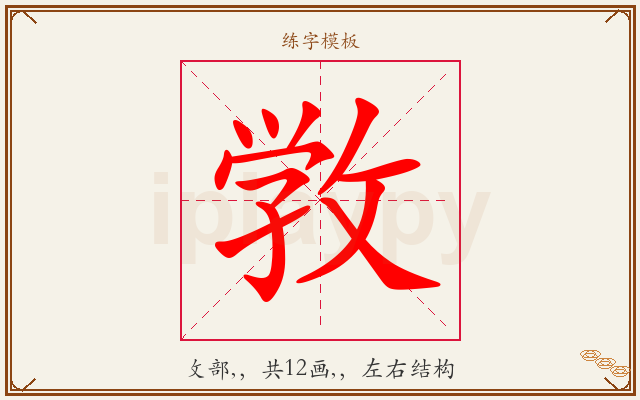 敩字图文介绍