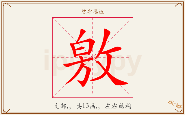 敫字图文介绍