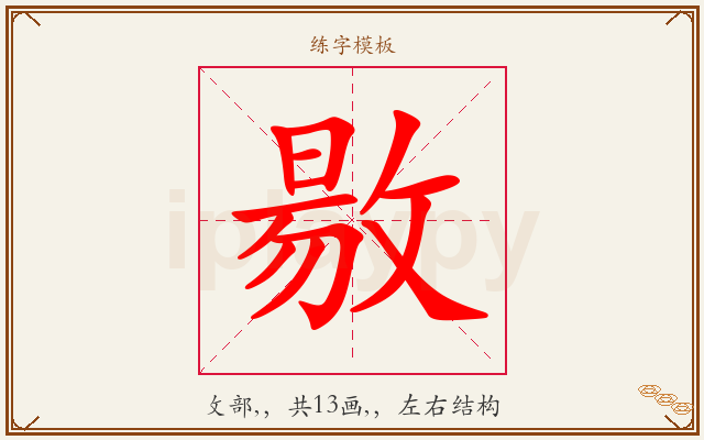 敭字图文介绍