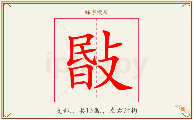 敯字图文介绍