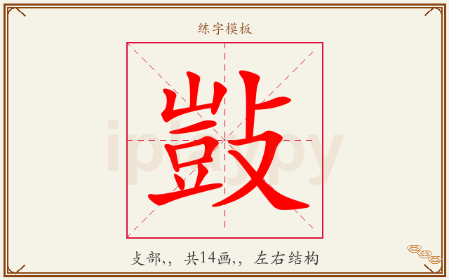 敱字图文介绍