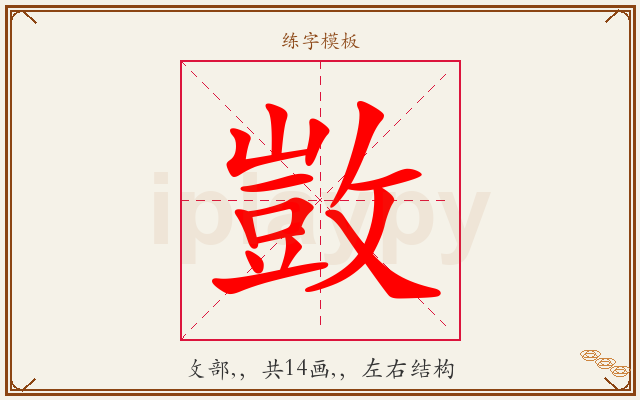 敳字图文介绍