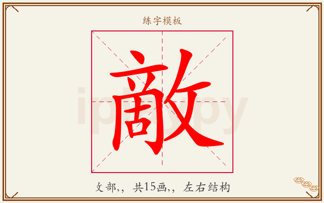 敵字图文介绍