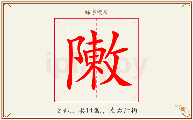 敶字图文介绍