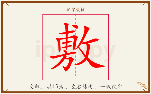 敷字图文介绍