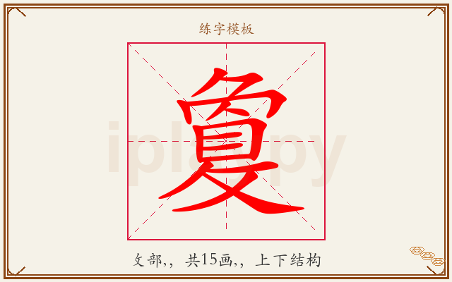 敻字图文介绍