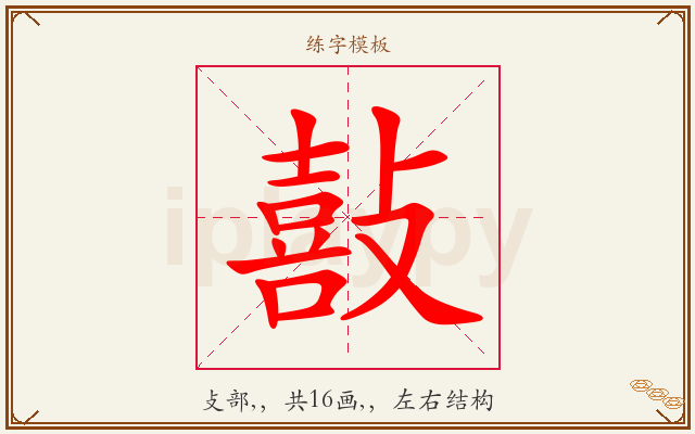 敼字图文介绍