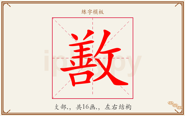 敾字图文介绍