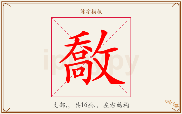 敿字图文介绍