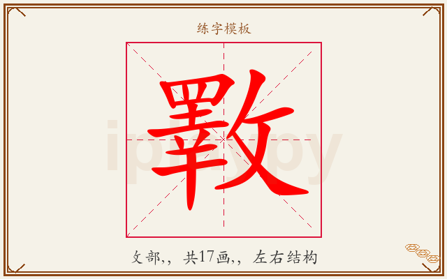 斁字图文介绍