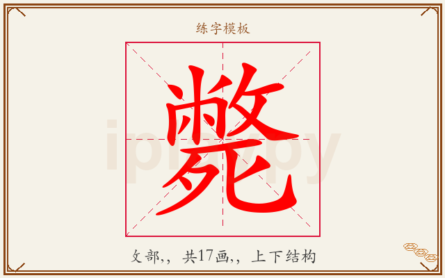 斃字图文介绍