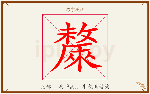 斄字图文介绍
