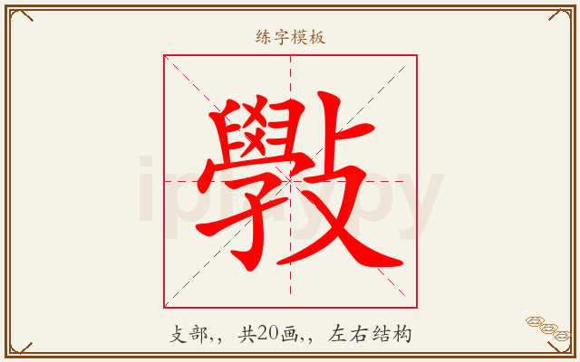 斅字图文介绍