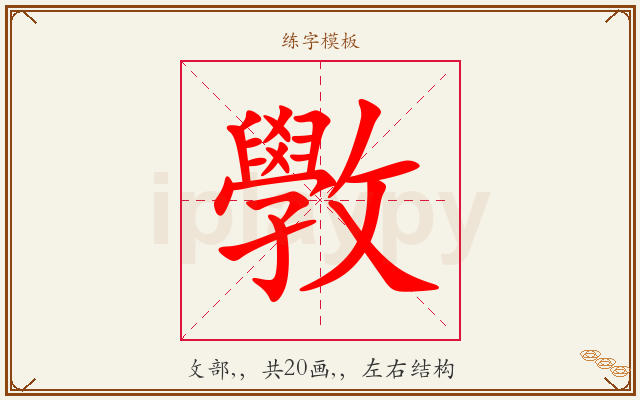 斆字图文介绍