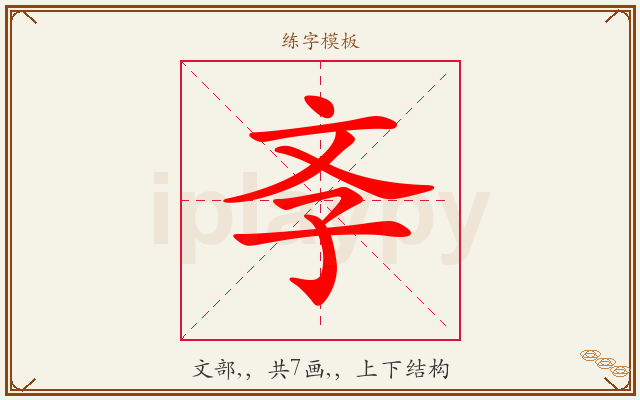 斈字图文介绍
