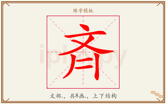 斉字图文介绍