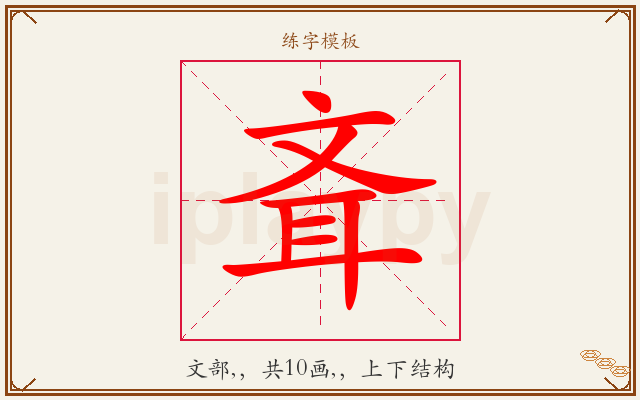 斊字图文介绍