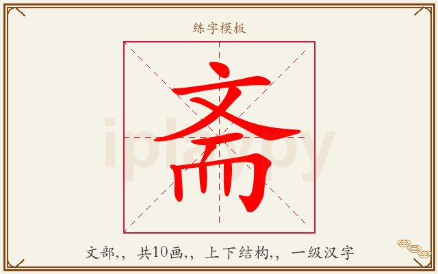 斋字图文介绍