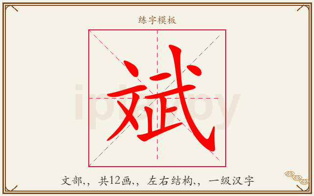 斌字图文介绍