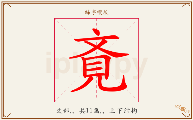斍字图文介绍