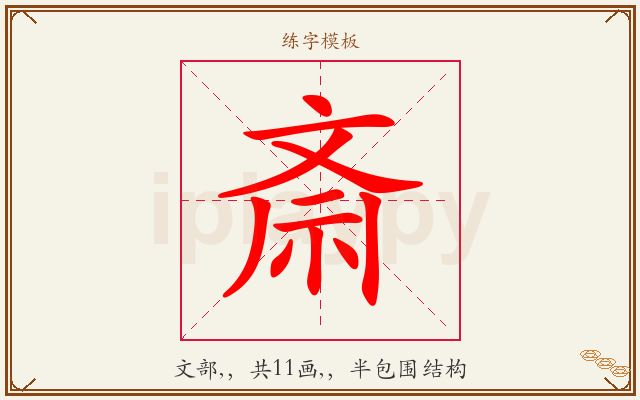 斎字图文介绍