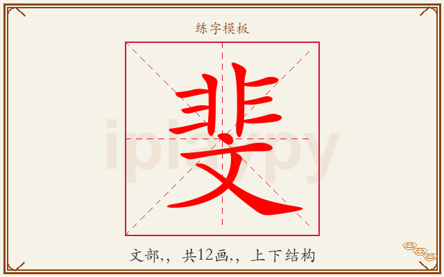 斐字图文介绍