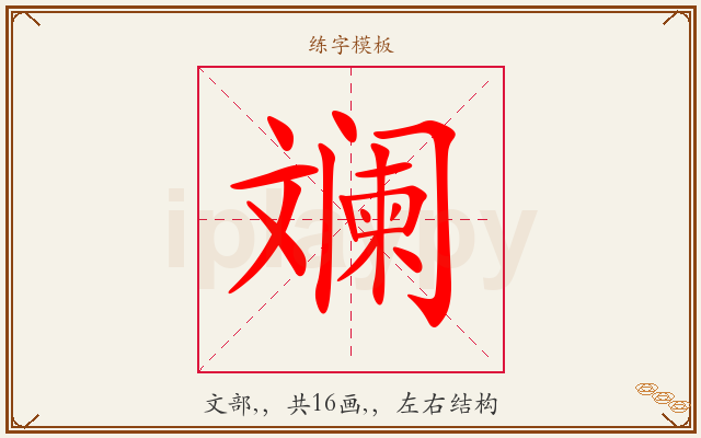 斓字图文介绍