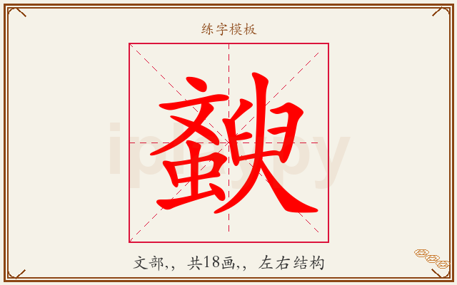 斔字图文介绍