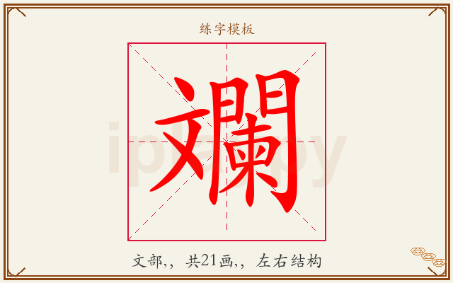 斕字图文介绍